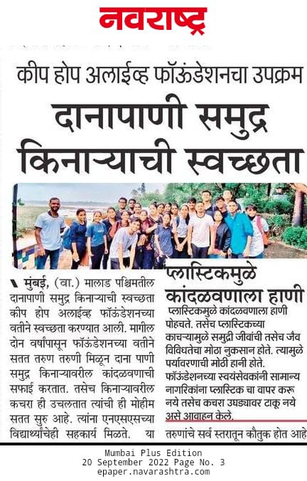 KeepHopeAlive_0's tweet photo. #KeepHopeAliveFoundation 
Thanks for publishing our article. 
We appreciate your coverage. 
@pudharionline @Pudhari_P  @SakalMediaNews @NavrashtraTimes #Mumbai #danapani beach clean-up drive. https://t.co/y8nTuDfhmm