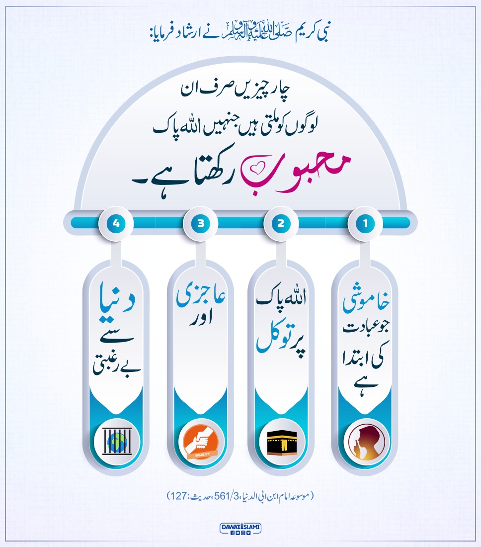 MadaniChannel's tweet photo. ایسی چار چیزیں جو اللہ پاک اپنے محبوب بندوں کو  عطا کرتا ہے https://t.co/d7GbBw9vHi