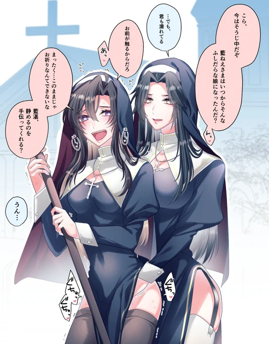 ドスケベシスターとそうじ中のシスター(にょたゆり忘羨) 