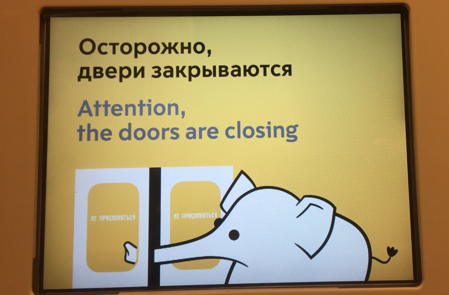 Осторожно двери закрываются Слоник метро