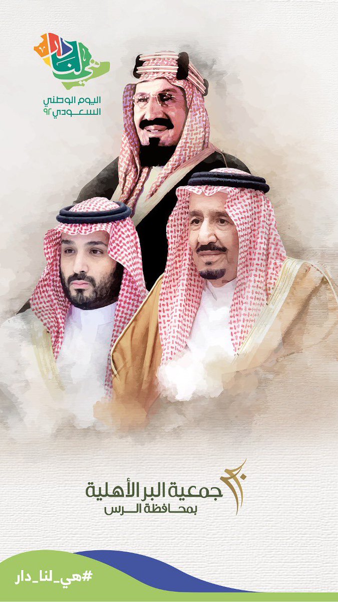 #عزم_وقيادة_وجيل_يكمل_الريادة
يتقدم رئيس واعضاء مجلس إدارة جمعية البر الأهلية في محافظة #الرس وجميع منسوبيها بأجمل التهاني والتبريكات الى #خادم_الحرمين_الشريفين و #ولي_العهد بمناسبة #اليوم_الوطـني_92 مع كل الامنيات لوطننا الغالي بالرفعة ودوام التقدم والأمن والرخاء 
#هي_لنا_دار 🇸🇦