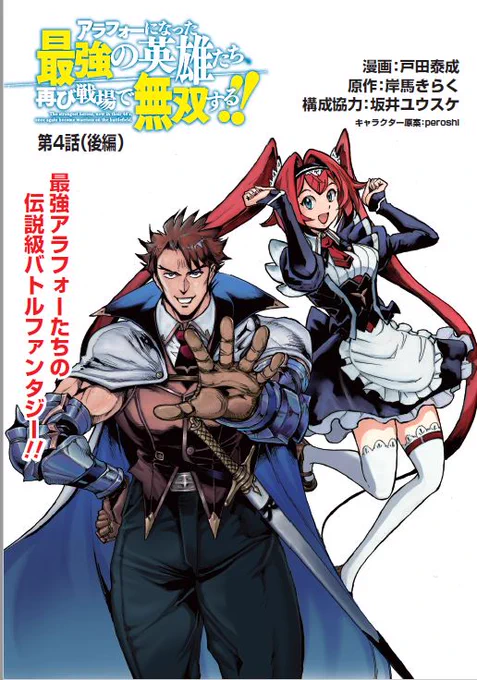 【追加宣伝】「アラフォーになった最強の英雄たち、再び戦場で無双する!!」4話後半が公開になりました!現れた2つの影は『暗黒七星』を名乗る強力な魔人!? 今回は既存のアランにロゼッタのカラー扉も公開よろしくです～!
■第4話 後編(最新話)
https://t.co/9QQLIkKN7M 