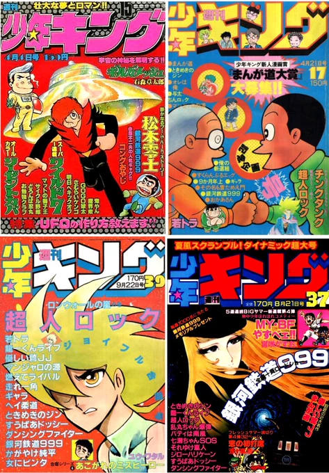 思い出の休刊雑誌、週刊少年キング‼️
読んでたのは77年以降です…
塾の先生が読み終わるとくれるので、なんとなく読んでいた感じで…
連載作品の大半が5〜6週で打ち切られるんですよね💦
発売日の金曜にコンビニに行くと、チャンピオンは積み上げてるのにキングは2〜3冊くらいしか置いてませんでした😭 