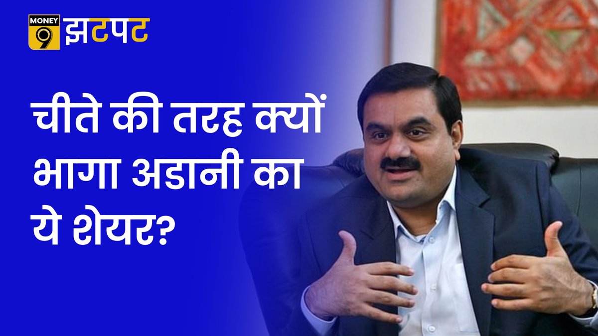 Money9Live's tweet photo. Gautam Adani के शेयरों में तेजी, जानिए Stock Market का ताजा अपेडट
देखें वीडियो- https://t.co/sDQo68Tb3j
Download #Money9 App- https://t.co/0Pu6MIniDh
#Money9Jhatpat #StockMarket
@sandeepgrover09 @abhishri2014 https://t.co/SeCW2t1of8