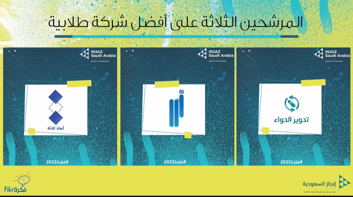 نبارك لفريق تدوير الدواء @drugrecycle من كلية الصيدلة بجامعة الملك عبدالعزيز حصوله على جائزة أفضل منتج مبتكر  على مستوى المملكة 🏆 في مسابقة فكرة المقامة تحت مظلة إنجاز السعودية  <a href="/InjazSA/">إنجاز السعودية</a> 

بإشراف : د. عائشة بدر و د. لينة بن محفوظ