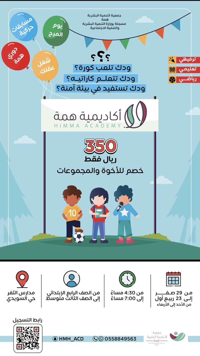 ابنك بالابتدائي او المتوسط ؟ 
ودك يستفيد ويستمتع ؟ 😍

أكاديمية همة 🥇خيارك الأمثل
🗓️ 4 أســابـيـع 
📆 من الأحد إلى الأربعاء
⏰4.30 م  إلـى : 7 م
📍 مدارس الثغر - مخرج ٢٧
🛡️ بـيئة آمنة ومـمـتعة

*سجّل ابنك الآن 
⁦forms.gle/t8ncfzfcFbJdqL…⁩

*أسعدنا بتواصلك 💌*

   0558849563