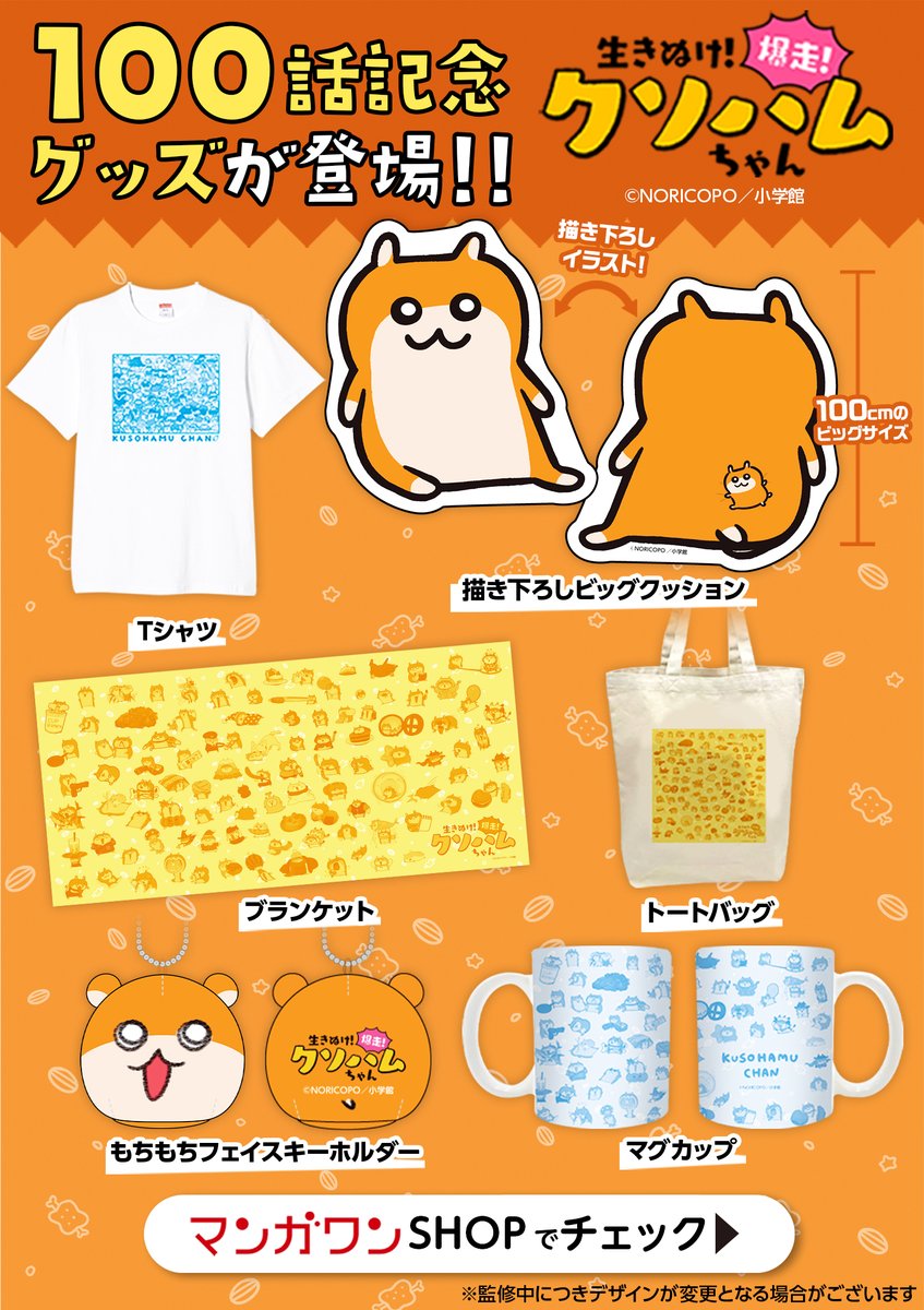 クソハムマンガ100話記念！ マンガワンSHOPで記念グッズ登場でちゅ