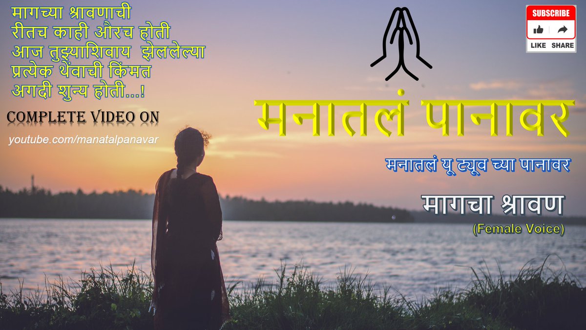 manatalpanavar's tweet photo. Watch on YouTube - https://t.co/IIRzE8tWwf
#marathikavitaanicharoli #marathikavitablog
#marathikavita02
#lovepoems
#marathipoem
#poetrycommunity
#manatalpanavar
#premkavita
#breakup
#breakupstatus
#कविता
#marathipost https://t.co/1IOYZsG5KZ