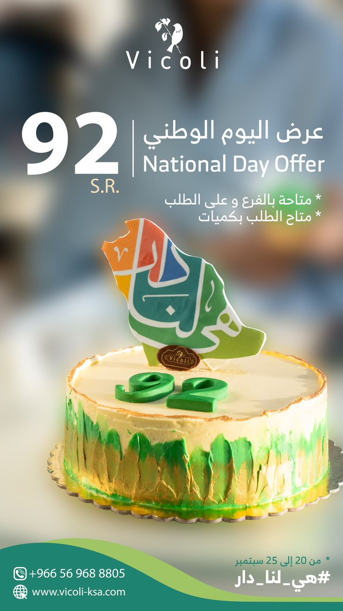 سكان #المنطقة_الشرقية  
عروض اليوم الوطني في ڤيكولي 💚🇸🇦
في انتظاركم ♥️

#اليوم_الوطني_السعودي_92