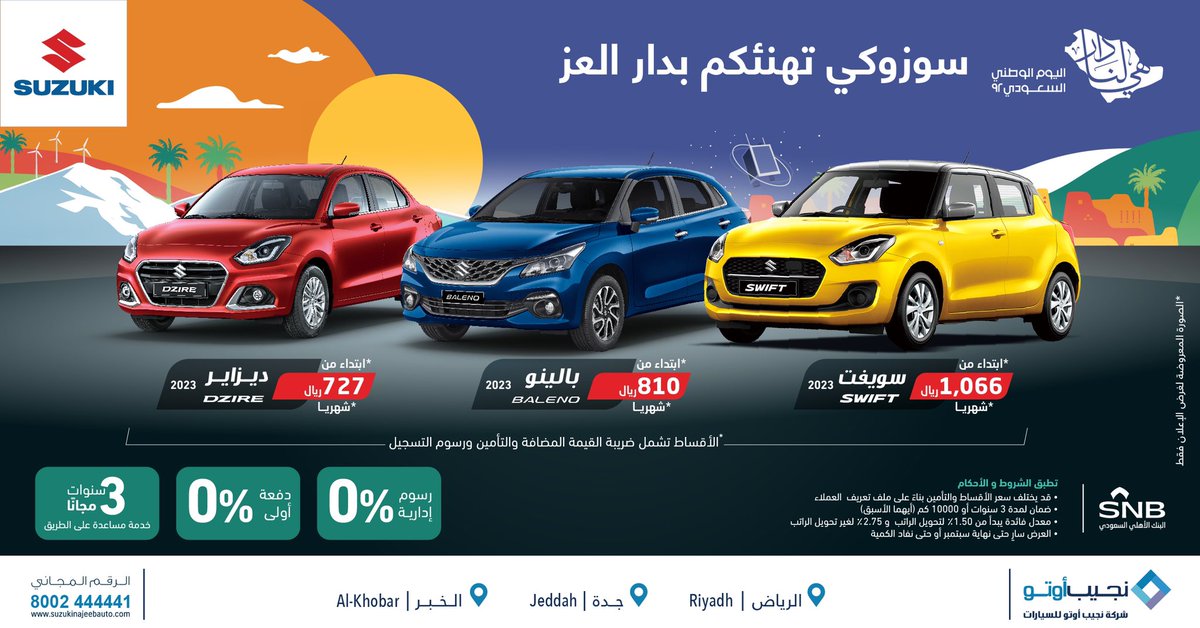 najeebauto's tweet photo. سوزوكي تهنئكم بدار العز بمناسبة 
#اليوم_الوطني_السعودي_92 🇸🇦🤍
 استمتع بعروضنا بدون دفعة أولى ورسوم إدارية.
https://t.co/oT8xbejuhT
*تطبق الشروط والأحكام
#هي_لنا_دار
#اليوم_الوطني_٩٢
#سوزوكي #نحيب_أوتو
#عروض_سيارات #عروض_اليوم_الوطني https://t.co/xe4i7DThzN