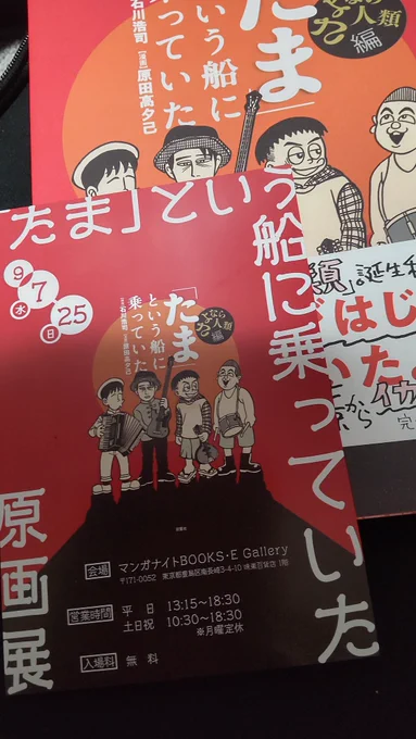 マンガナイトBOOKS・EGalleryで開催中の『「たま」という船に乗っていた原画展』の会期も最終週となりました。

明日は最終日に開催予定のトーク打ち合わせの為にトキワ荘通りに伺います。
時間あれば午後から在廊するかもしれません。

残りの在廊日程はまたツイートします。 