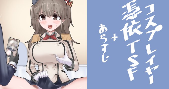 コスプレイヤー憑依イラスト描きました!
以前描いたキャラたちなので、Fantia会員なら誰でも読めるあらすじもついてます☺
https://t.co/VY5rbCC3d7 