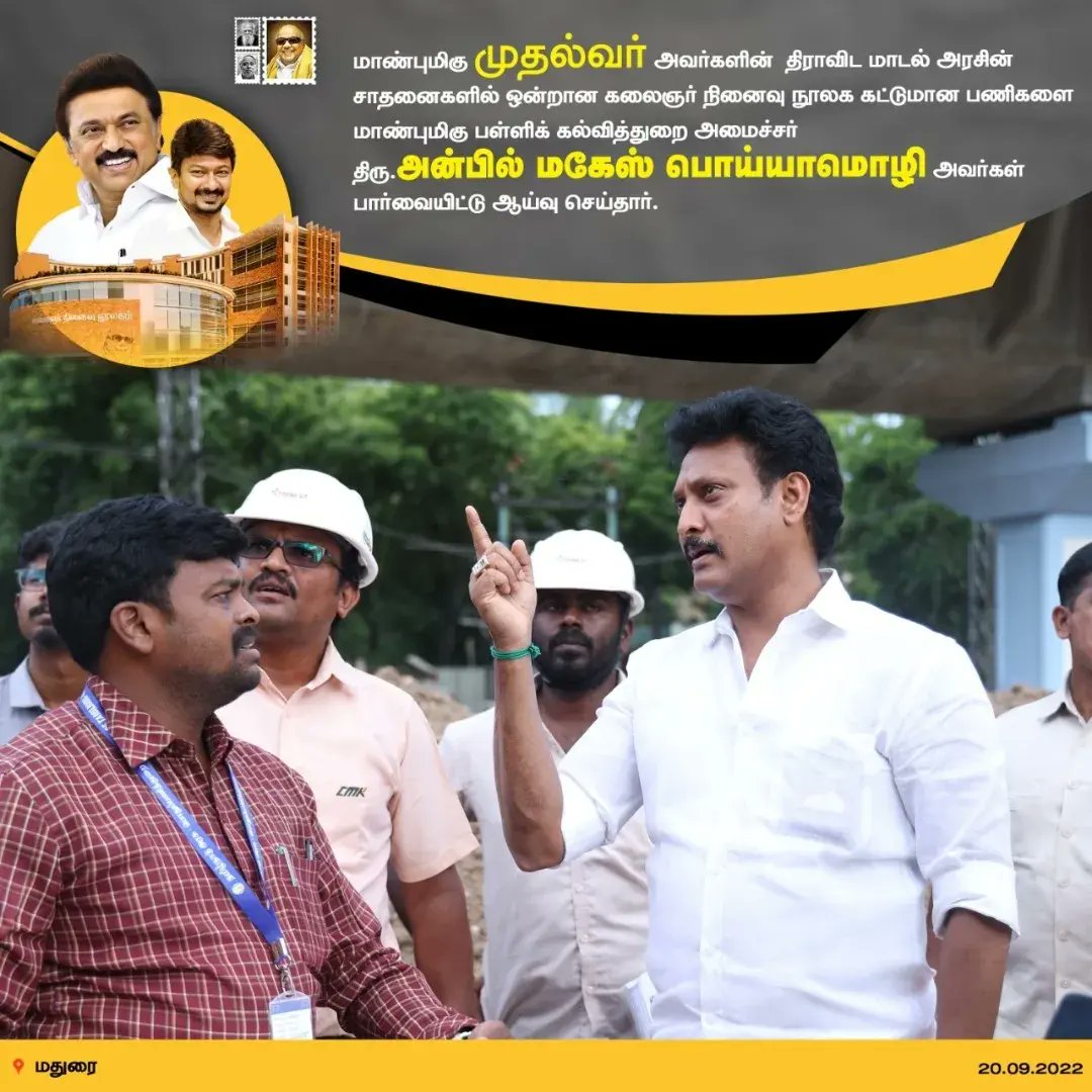 AnbilTeam's tweet photo. சாதனைகளில் ஒன்றான கலைஞர் நினைவு நூலக கட்டுமான பணிகளை மாண்புமிகு பள்ளிக் கல்வித்துறை அமைச்சர்

மாண்புமிகு முதல்வர் அவர்களின் திராவிட மாடல் அரசின் திரு.அன்பில் மகேஸ் பொய்யாமொழி அவர்கள் பார்வையிட்டு ஆய்வு செய்தார். @mkstalin @Udhaystalin @Anbil_Mahesh https://t.co/kbcsQpExdG