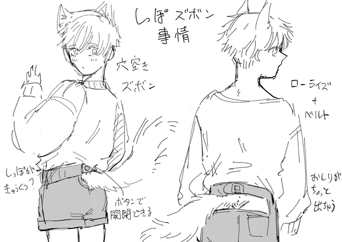 @lipdeep2 やはりおしり穴あきズボン…!参考にケモ…界隈覗いてきたらおしりのあたりだけローライズでウエストあたりににベルトみたいなのも見ました(言語化不可能故図解↓)

見た目は少年くらいだけど精神が追いついていないアので本人はあまりパンツ丸見え気にしてません いつか悪い人に攫われそう… 