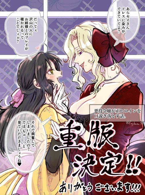 《㊗️お知らせ🎉》
 この度、『悪役令嬢が正ヒロインを口説き落とす話。』重版決定しましたーーー!!!!✨✨
単行本をご購読くださった皆様、応援下さった皆様のおかげです!ありがとうございます!!
楽しんで頂けたら嬉しいです😭✨ 
#創作百合  #悪ヒロ
#悪役令嬢が正ヒロインを口説き落とす話 