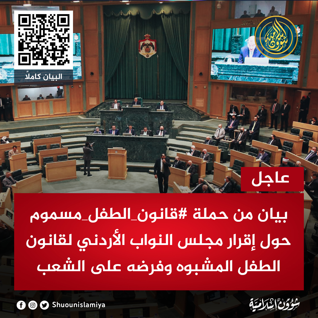 Shuounislamiya's tweet photo. أقر مجلس النواب الأردني، مشروع قانون حقوق الطفل لسنة 2022 رغم المعارضة الواسعة له من عموم الشعب الأردني ودون التفات لأصوات الأكثرية التي ترفض القانون.
وأصدرت حملة #قانون_الطفل_مسموم بيانا رسميًا ترفض فيه إقرار القانون وتدعو إلى إسقاطه 
https://t.co/Ebi5ilDvOM https://t.co/vyvXz8zCjw