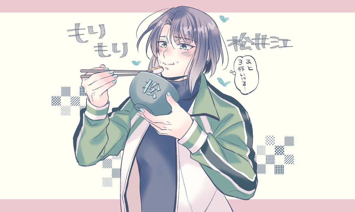 まつ 