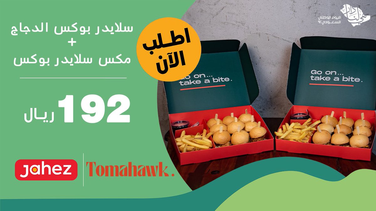 عروض بوكسات السلايدرز بمناسبة اليوم الوطني على #جاهز .

اطلب الان والتوصيل بـ ٩ ريال / او مجاني لعملاء برايم 😍.