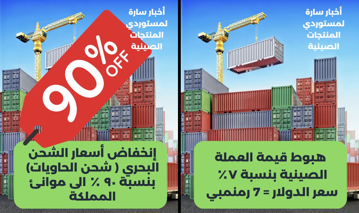 أخبار مفرحة لمستوردي المنتجات الصينية، إنهيار أسعار شحن الحاويات هذا الشهر بنسبة تصل الى ٩٠٪ مقارنة مع أسعار  سبتمبر 2021 :
سعر شحن حاوية ٤٠ قدم
الدمام   ٧٥٠$  -  كانت ٧٨٥٠$
الرياض ١١٥٠$ - كانت ٨٢٠٠$
جدة ١٦٨٠$ - كانت ٩٤٠٠$

كذلك انخفاض قيمة العملة الصينية بنسبة تفوق 7%.