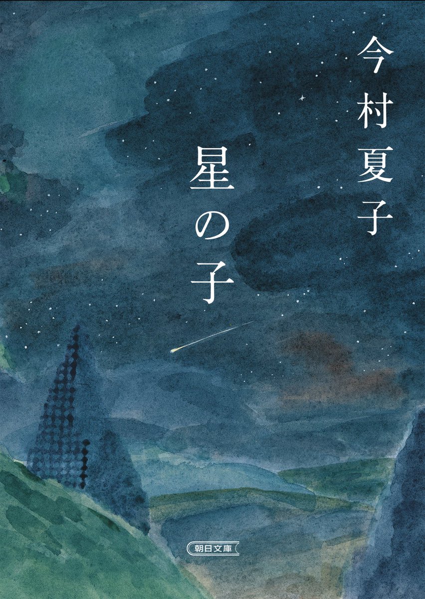 fuji2275's tweet photo. 当たり前と信じること。
宗教に限った話じゃなく、考えさせられる話だった。
#今村夏子　#読了 https://t.co/86dXcb5q3f