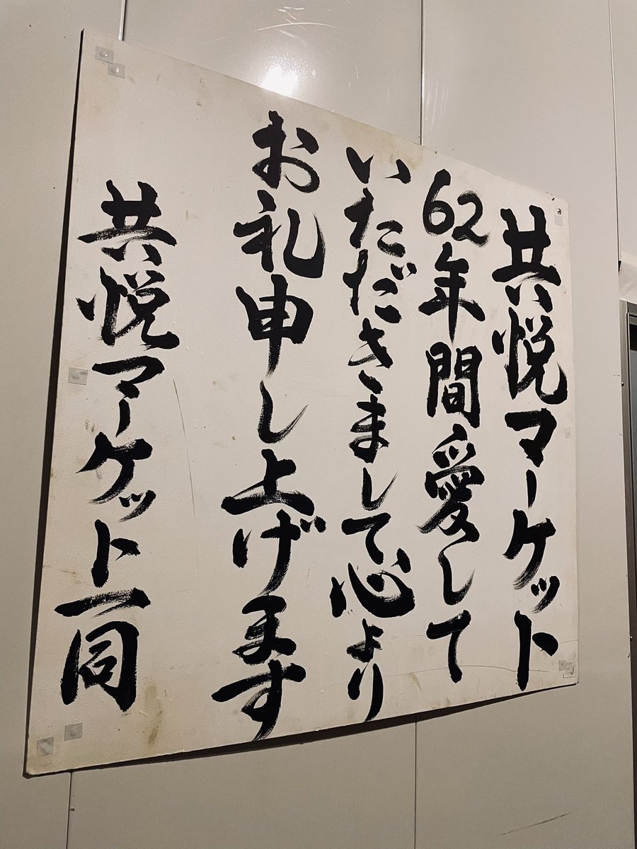 松陰神社前駅の駅前の商店の閉店メッセージ。この辺通い出したの最近なので存じなかったがGoogleマップで見ると時代溢れる商店街があったらしい。達筆さに恐れ入る。 