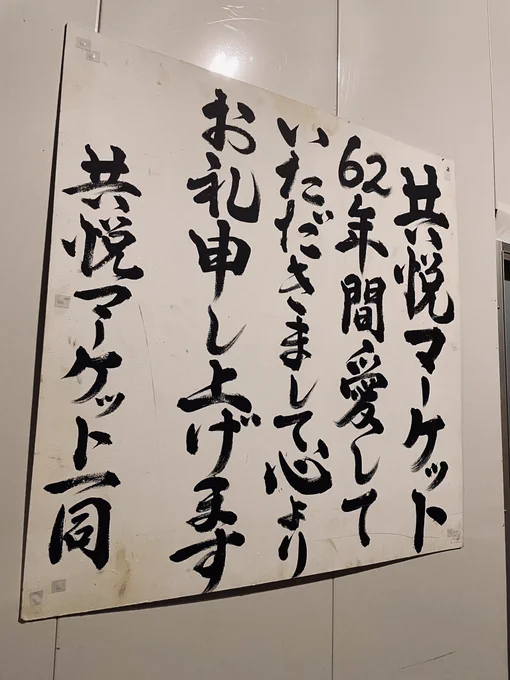 松陰神社前駅の駅前の商店の閉店メッセージ。この辺通い出したの最近なので存じなかったがGoogleマップで見ると時代溢れる商店街があったらしい。達筆さに恐れ入る。 