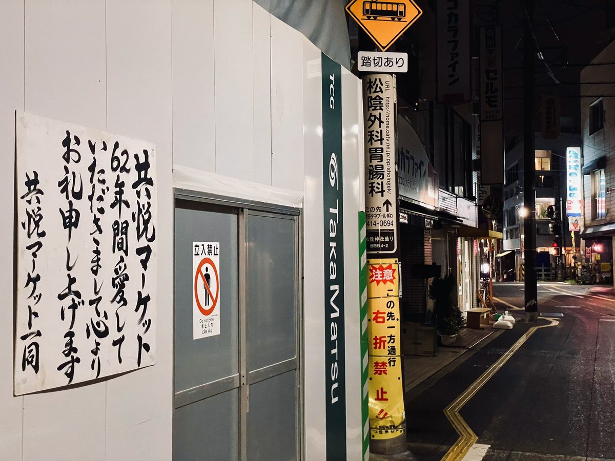 松陰神社前駅の駅前の商店の閉店メッセージ。この辺通い出したの最近なので存じなかったがGoogleマップで見ると時代溢れる商店街があったらしい。達筆さに恐れ入る。 