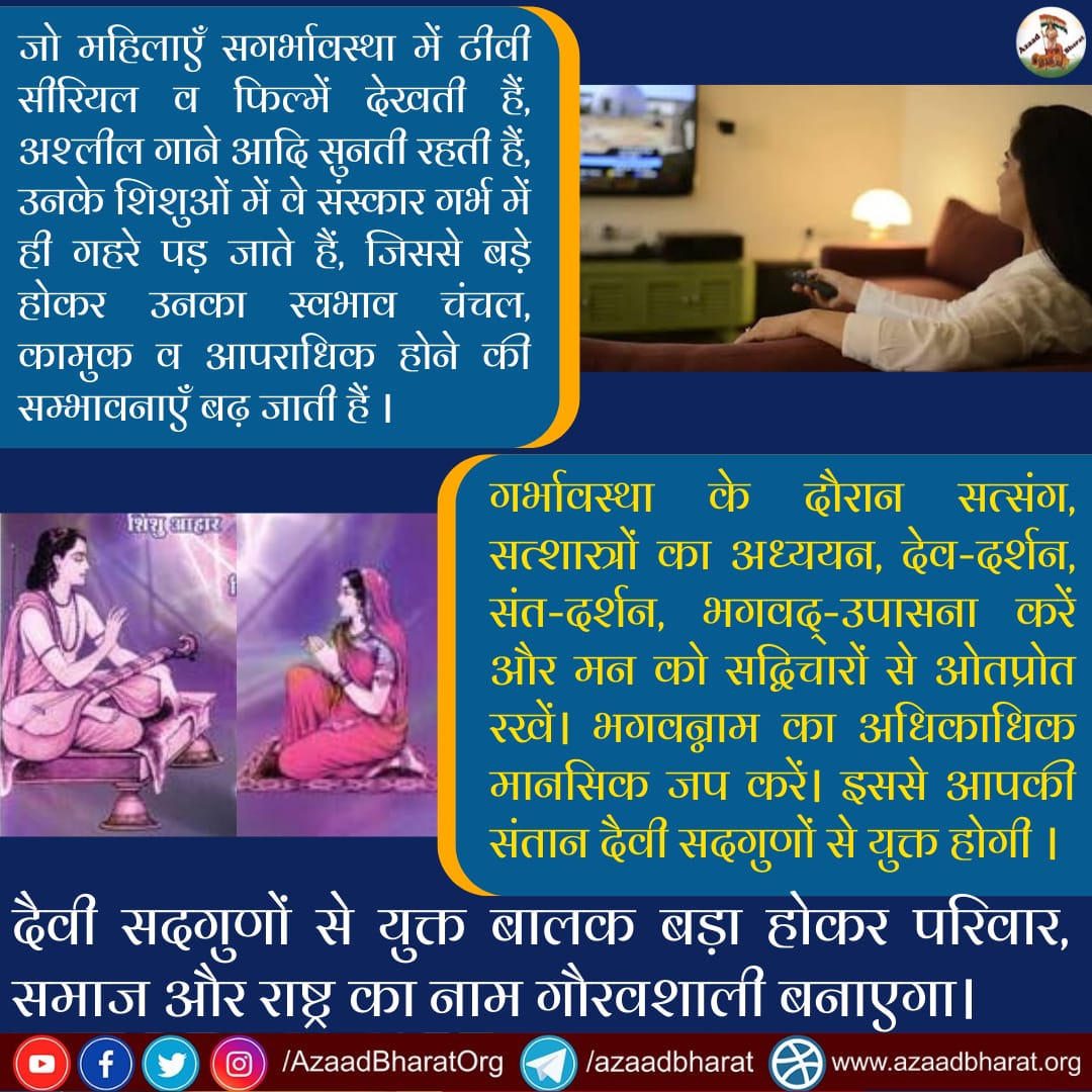 AzaadBharatOrg's tweet photo. जो महिलाएँ सगर्भावस्था में फिल्में देखती हैं,उनके शिशुओं में वे संस्कार गर्भ में ही पड़ जाते है, जिससे बड़े होकर उनका स्वभाव चंचल, कामुक व आपराधिक होने की सम्भावनाएँ बढ़ जाती है।
गर्भावस्था के दौरान सत्संग सुने,जिससे आपकी संतान दैवी सदगुणों से युक्त होगी।
https://t.co/hrBnMUlwag https://t.co/D4LuZmuJ9F