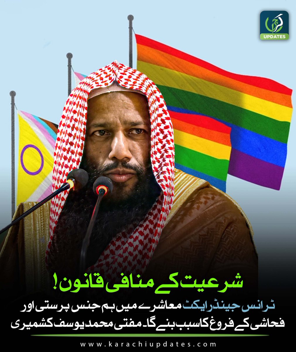 KarachiUpdatess's tweet image. پاکستان میں شرعیت کے منافی کسی قانون کی گنجائش نہیں ہے۔
ٹرانس جینڈرایکٹ معاشرے میں ہم جنس پرستی اور فحاشی کو فروغ دینے کا سبب بنے گا۔ 
مزید :
instagram.com/p/Ciu0jDfszd9/ 

@MYousufKashmiri @JamiaDirasat 
#Karachi #TransgenderAct #Pakistan #MufiKashmiri #KarachiUpdates