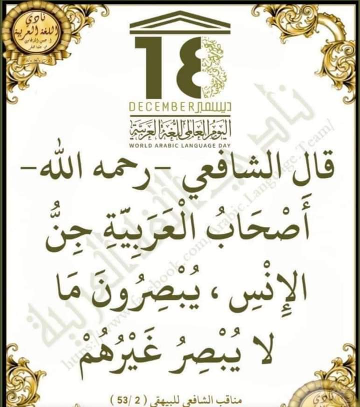Ashdaqyhy0's tweet photo. Imam Syafi'i berkata: "Para ahli Bahasa Arab  adalan jin-nya manusia. Mereka (bisa) melihat (mengetahui), apa yang tidak dilihat orang lain." https://t.co/QE6Hm6Smep