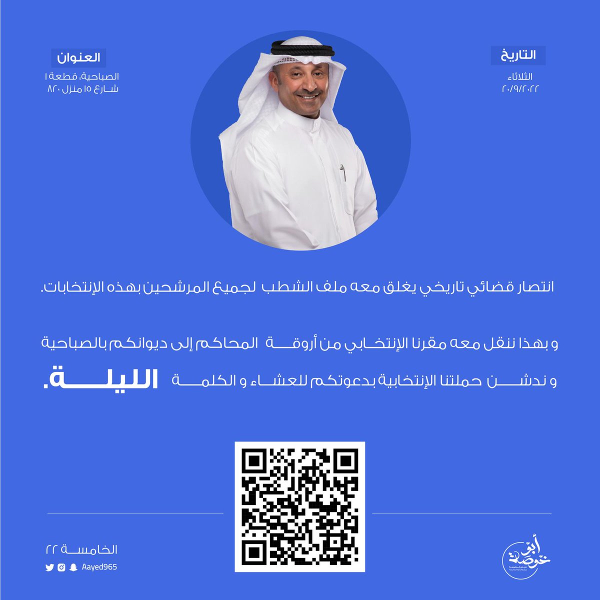 LotbQ8's tweet photo. انتصار قضائي
تاريخي يغلق معه ملف الشطب
لجميع المرشحين بهذه الإنتخابات
و بهذا ننقل معه مقرنا
من أروقة المحاكم إلى ديوانكم بالصباحية
و ندشن حملتنا الإنتخابية
بدعوتكم للعشاء
والكلمة الليلة
قطعة1شارع15منزل820
ديوانيه أبو خوصة
510 55521

https://t.co/q7R8XdrGyB https://t.co/JLrtMDO90Y