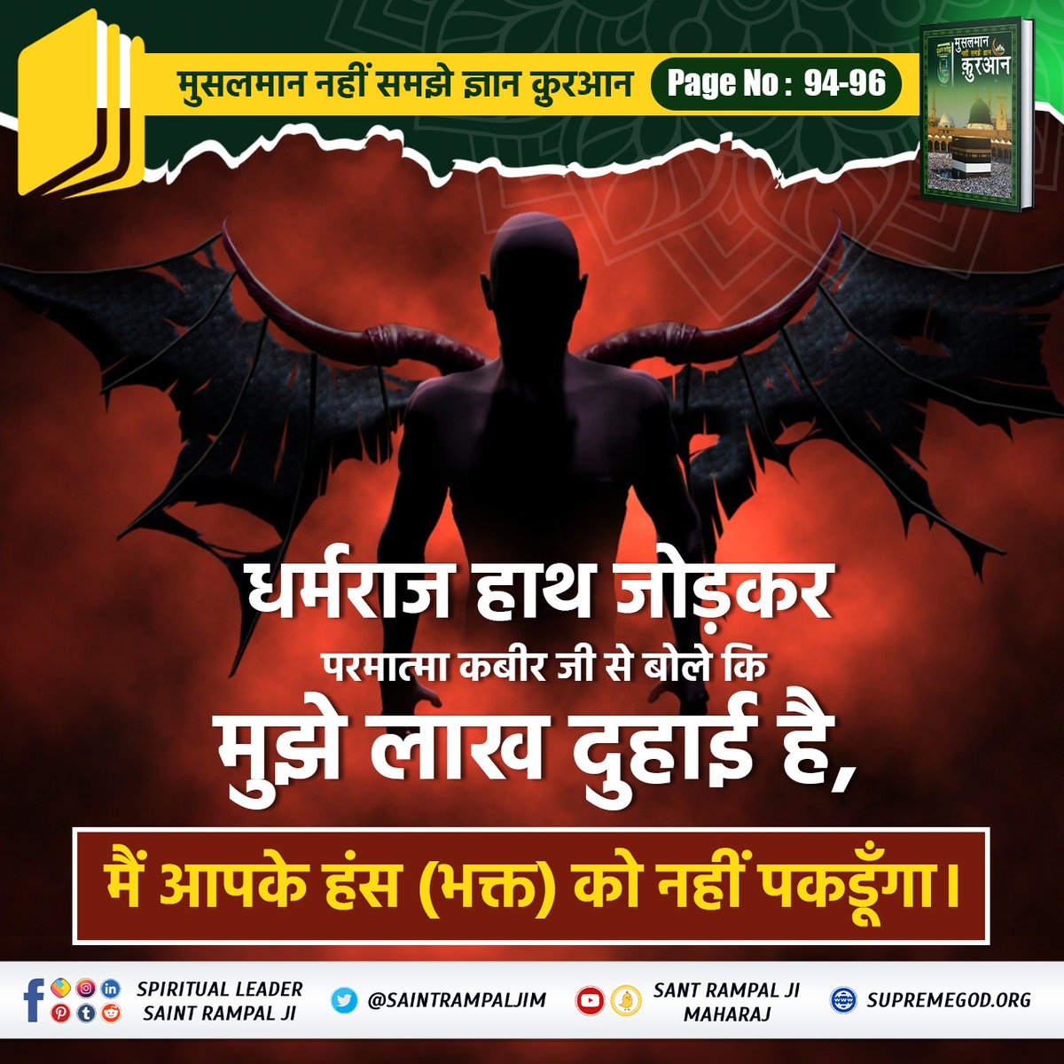 धर्मराज हाथ जोड़कर परमात्मा कबीर जी से बोले कि मुझे लाख दुहाई है, मैं आपके हँस (भक्त) को नहीं पकडूंगा..!