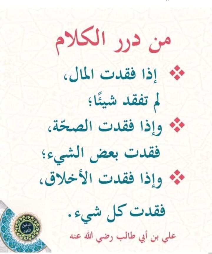 Ashdaqyhy0's tweet photo. Mutiara Kata.
"Jika harta hilang, Anda belum kehilangan apa-apa. Jika kesehatan hilang, sebagian besar telah hilang. Jika akhlak  hilang, segalanya telah hilang." 
- Ali Ibn Abi Thalib - https://t.co/jlFH6AZNio