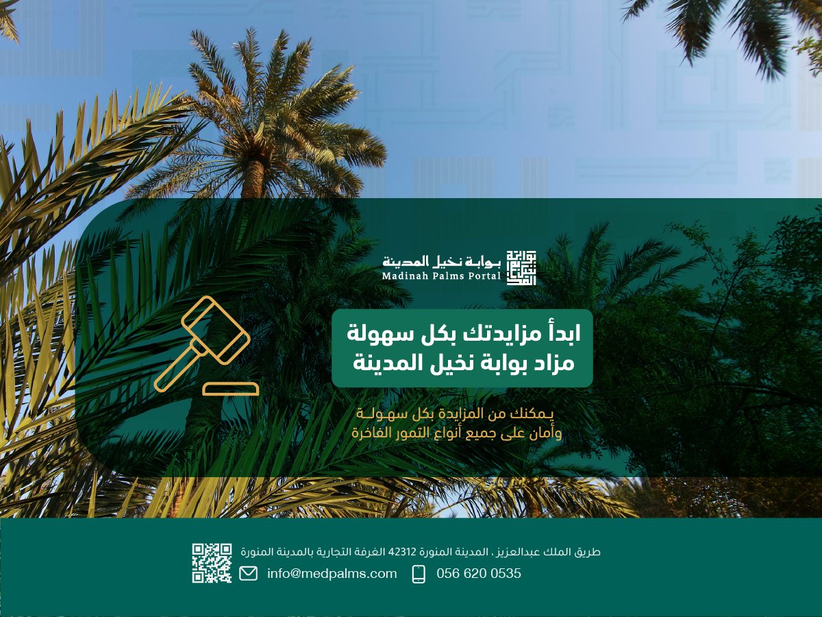 MED_PALM's tweet photo. مزاد بوابة نخيل المدينة منصة إلكترونية للمزايدة على أجود أنواع التمور الفاخرة والعضوية للمشاركة عبر الموقع الإلكتروني 

#بوابة_نخيل_المدينة|#المدينة_المنورة|#تمور_فاخرة https://t.co/vLNVOHXMeT