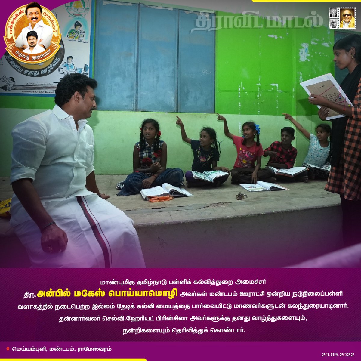 AnbilTeam's tweet photo. மாண்புமிகு தமிழ்நாடு பள்ளிக் கல்வித்துறை அமைச்சர்
திரு.அன்பில் மகேஸ் பொய்யாமொழி அவர்கள் மண்டபம் ஊராட்சி ஒன்றிய நடுநிலைப்பள்ளி வளாகத்தில் நடைபெற்ற இல்லம் தேடிக் கல்வி மையத்தை பார்வையிட்டு மாணவர்களுடன் கலந்துரையாடினார்.
 @mkstalin @Udhaystalin @Anbil_Mahesh https://t.co/WIaK5sVD7X