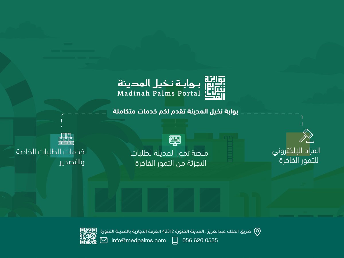 MED_PALM's tweet photo. المتعة الأصيلة لمتذوقي التمور 

تفضلوا بزيارة البوابة لمعرفة المزيد 
#بوابة_نخيل_المدينة|#المدينة_المنورة|#تمور_فاخرة https://t.co/J5pahOKcXK