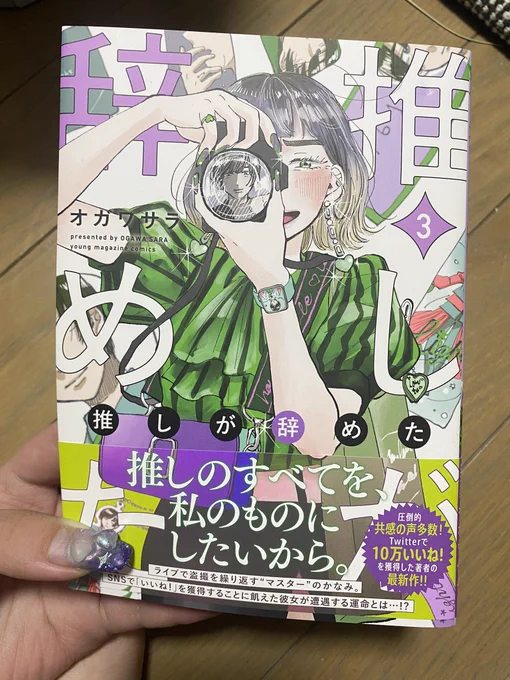 『推しが辞めた』3巻本日発売されました!書き下ろしはみやびとかなみのJKの頃のお話になります。よろしくお願いしますー!!🕺 