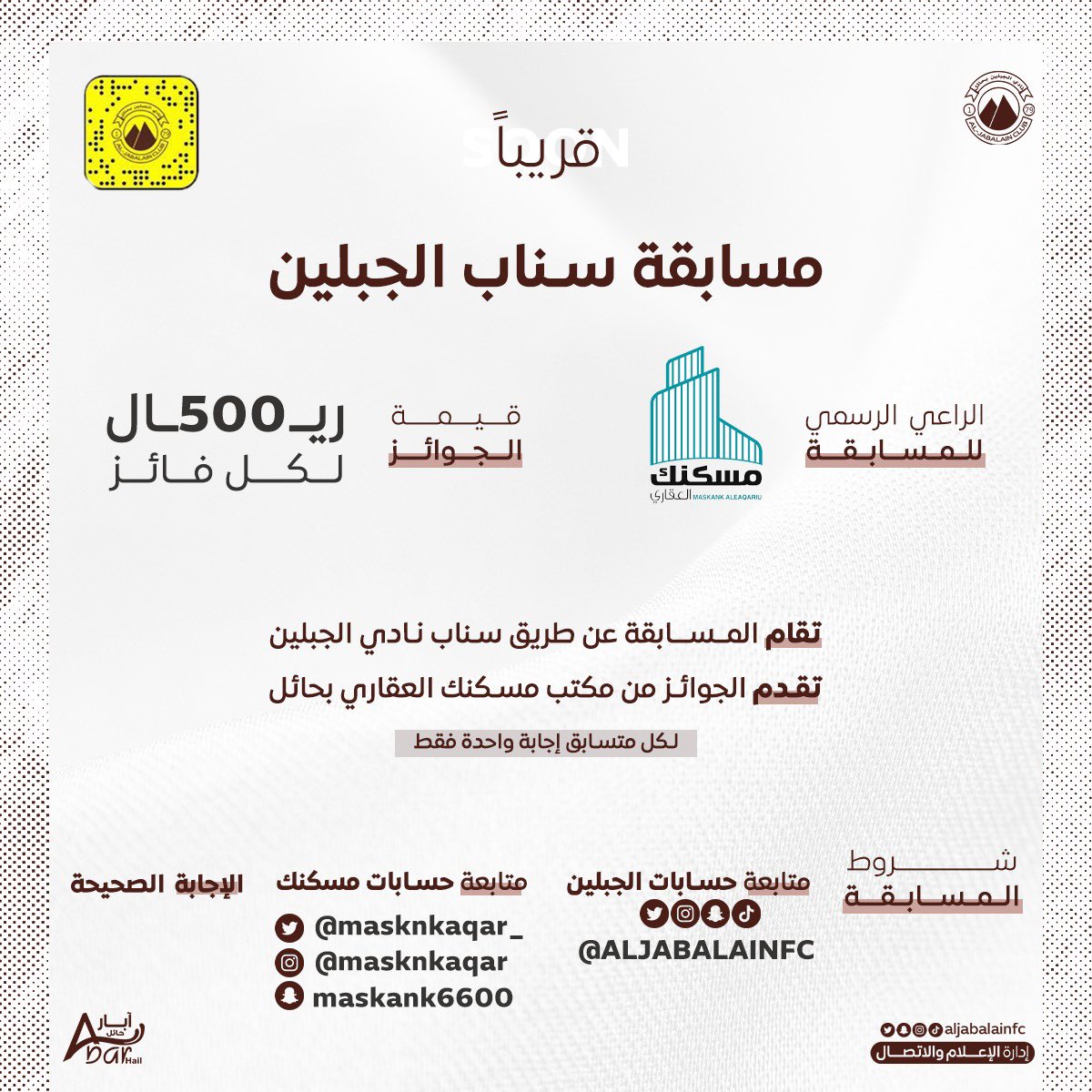 🔝برعاية مكتب <a href="/masknkaqar_/">مكتب مسكنك المعالي للعقارات</a> مسكنك العقاري بحائل 👍
قريباً مسابقة الجبلين بفعالياتها وفقراتها المختلفة عبر سناب الجبلين 👏🏻
جوائز نقدية وهدايا قيمة لكل الفائزين 🤩💸

snapchat.com/add/aljabalain…
تابع سناب الجبلين وكّن أحد الفائزين 😎🤎

#الجبلين