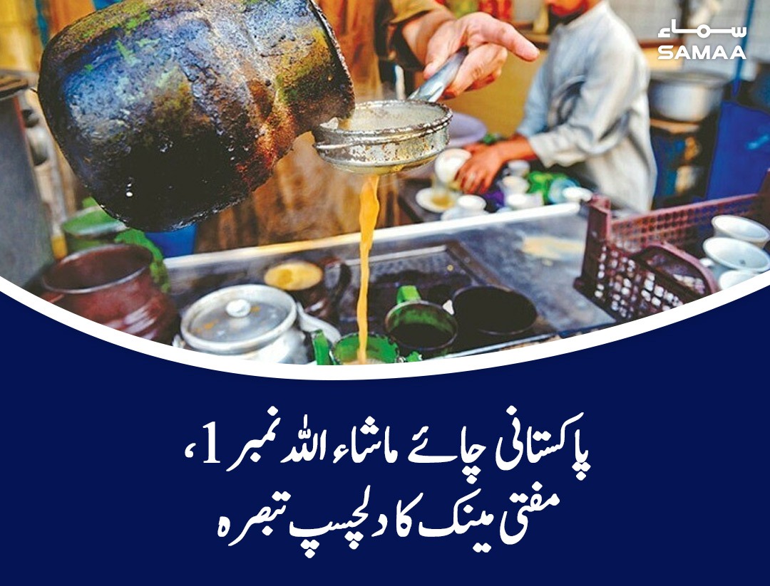 SAMAATV's tweet photo. یہاں کی ثقافت بہت حیرت انگیز جب کہ لوگ نہایت پیار کرنے والے ہیں، مفتی مینک
https://t.co/AixITf2Sqy
#SamaaTV #pakistanitea #muftimenk https://t.co/UCCoGHn8xN