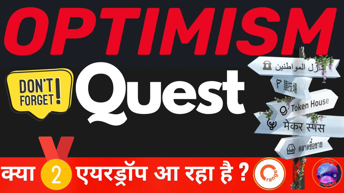 A program from <a href="/OptimismGov/">Optimism Governance</a>  will start soon, for which they promise to distribute NFTs. Whether there will be rewards in OP tokens or airdrops from projects is not yet known. 
The quests will be similar to those from <a href="/arbitrum/">Arbitrum</a> Odyssey.

#Optimism Quests 

youtu.be/dFOaP-fjv24