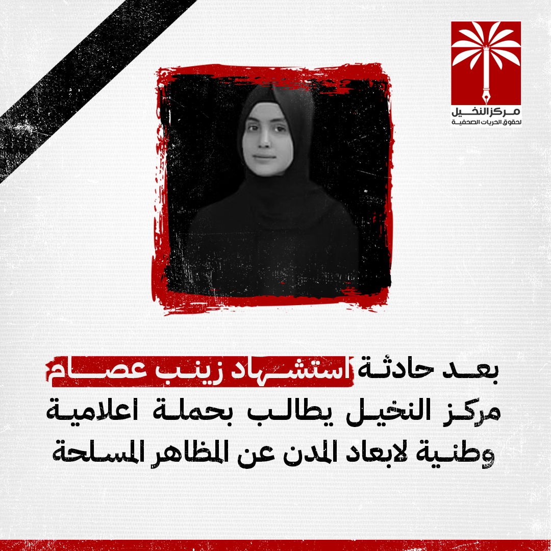 Al_Nakhil_Cente's tweet photo. مركز النخيل يطالب بحملة اعلامية وطنية لابعاد المدن عن المظاهر المسلحة
#مركز_النخيل https://t.co/gaJw8aSSYC