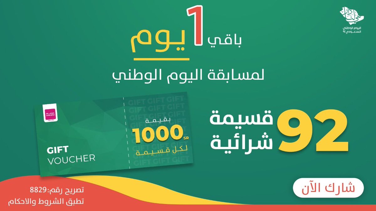 DeraahOnline's tweet photo. باقي 1 يوم على السحب الأول لمسابقة اليوم الوطني 92 .. غدا 30 فائز من السحب الأول 
اشترك الان 
https://t.co/YguA6CouuM https://t.co/t5cTVKIkOI