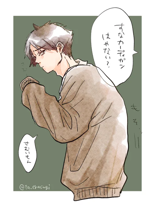 いきなり秋すぎるよねえすなくん 