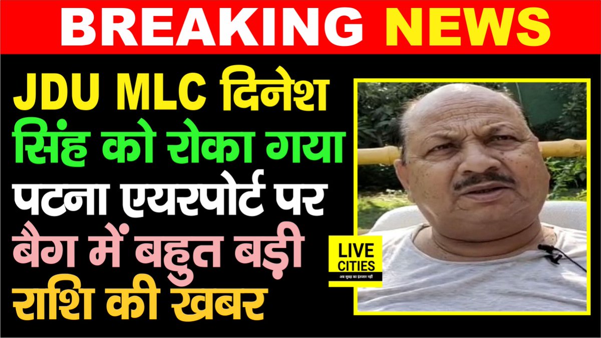 Live_Cities's tweet image. देखें वीडियो, बिहार के JDU MLC दिनेश सिंह को रोका गया पटना एयरपोर्ट पर, बैग में बहुत बड़ी राशि की खबर है..

#DineshSingh #JDU #Patna #Bihar #BiharNews #बिहार_न्यूज़ #बिहार #LiveCities

youtu.be/sO7TSS9uxiA