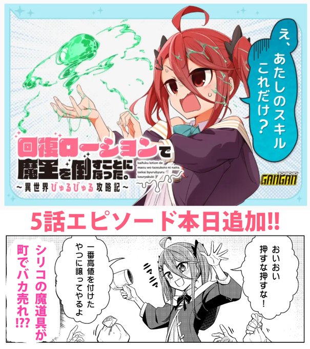 マンガUP!にて掲載中の『回復ローションで魔王を倒すことになった～略』5話エピソードが追加されました! 町で魔導具がバカ売れ!?
▶ https://t.co/XR0GgN3bF6  #マンガUP 