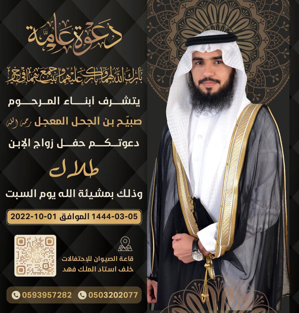 نتشرف بحضوركم لزواجي أخي وحبيبي وقرة عيني ( طلال ).  

وذلك يوم السبت ٥ / ٣ /١٤٤٤ في قاعة الصيوان. 
يامرحبا بالجميع ..
