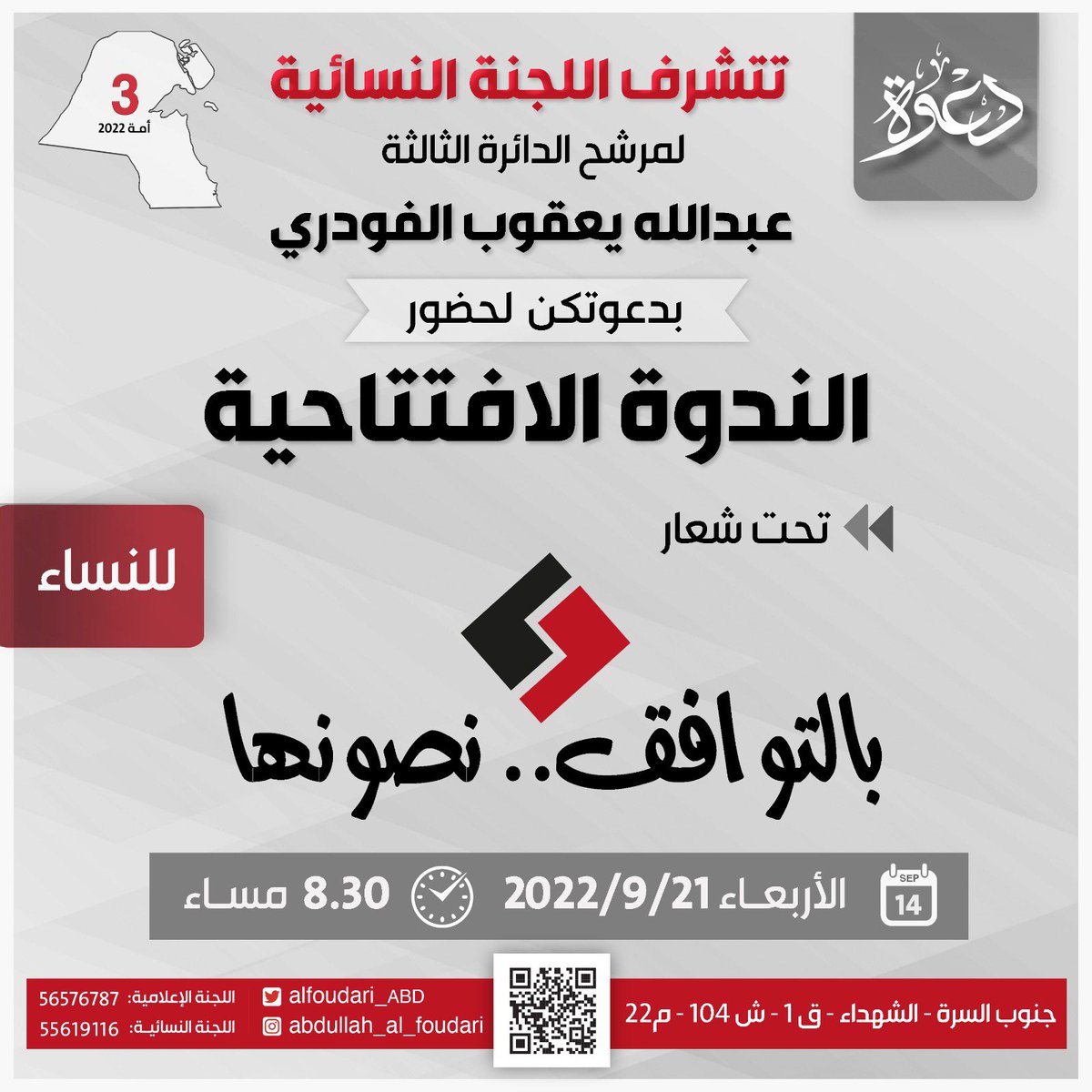 alfoudari_ABD's tweet photo. نتشرف بدعوتكم 
الندوة النسائية
تحت شعار: بالتوافق نصونها
لمرشح الدائرة الثالثة:
عبدالله يعقوب الفودري 
…
#انتخابات_2022 #مجلس_الأمة #الكويت https://t.co/h0w0wvHscY