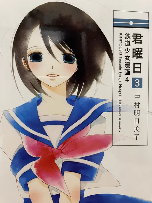 きっかけは忘れたけど、中村明日美子さんの「鉄道少女漫画」の存在を知り、どうしても読みたくなったのだが…いやもう震えるほど素晴らしい!基本全4巻なんだけど、最初の一冊は短編集で、この7本の短編すべてが素晴らしいのなんの!で、この中の一本の登場人物が続く3冊の連載の主人公になるわけで。 