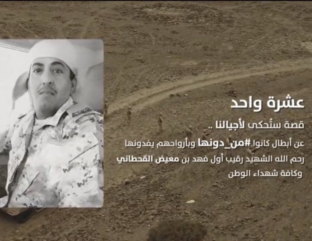 monther72's tweet photo. حق لنا الفخر به رحم الله الشهيد رقيب أول #فهد_معيض_القحطاني و جميع شهداء الوطن .
شكرًا لمن أطلق هاشتاق الوفاء🇸🇦 https://t.co/uuUnBjPT17
