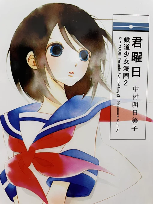 で、「鉄道少女漫画」の②③④は「君曜日」という連作。こちらは女子中学生の恋模様が描かれているのだが、これもまた素晴らしくて感涙。登場人物はキチンと絡んでいて、読後感もまた素敵な作品。こんな漫画を知らなかったなんて…ちゃんとアンテナ張ってないと損することになるよホント。 